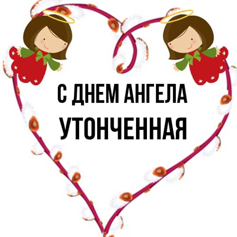 Картинка С днем ангела, Утонченная