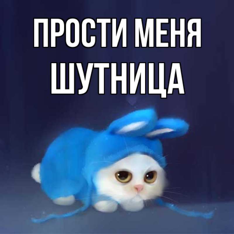 Картинка Прости меня, Шутница