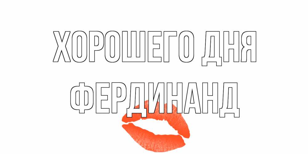 Открытка на каждый день с именем, Фердинанд Хорошего дня удачного дня с поцелуем Прикольная открытка с пожеланием онлайн скачать бесплатно 