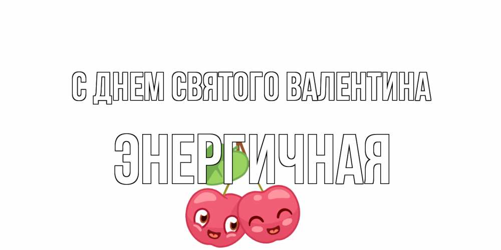 Открытка на каждый день с именем, Энергичная С днем Святого Валентина 14 февраля день всех влюбленных Прикольная открытка с пожеланием онлайн скачать бесплатно 