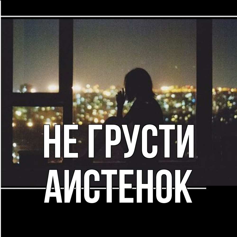 Открытка на каждый день с именем, аистенок Не грусти смотрит на ночной город Прикольная открытка с пожеланием онлайн скачать бесплатно 