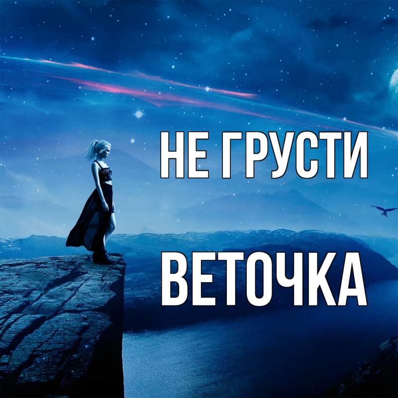 Картинка Не грусти, Веточка