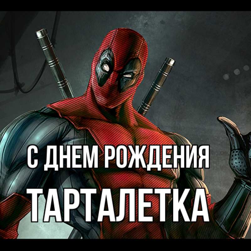Картинка С днем рождения, Тарталетка