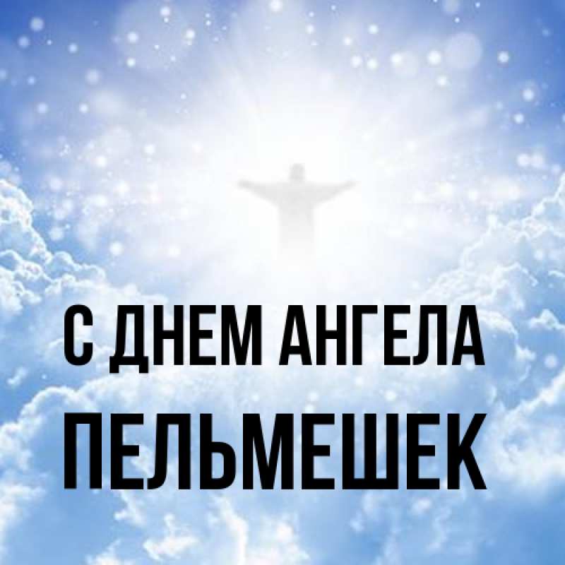 Открытка с именем, пельмешек, С днем ангела