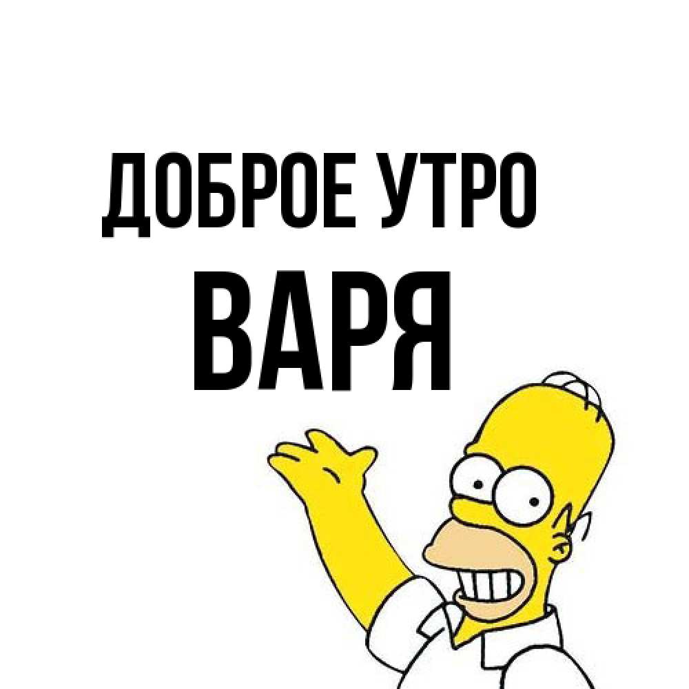 Открытка на каждый день с именем, Варя Доброе утро открытки с пожеланиями Прикольная открытка с пожеланием онлайн скачать бесплатно 