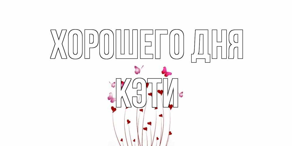 Открытка на каждый день с именем, Кэти Хорошего дня отличного дня Прикольная открытка с пожеланием онлайн скачать бесплатно 