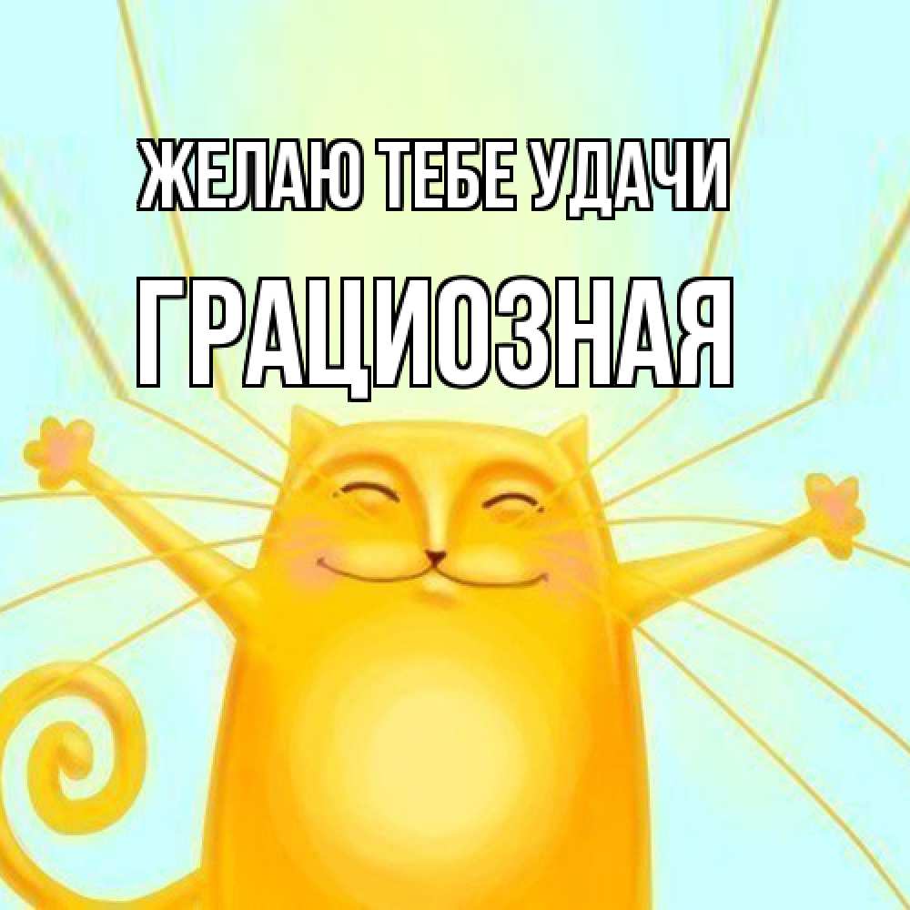 Открытка на каждый день с именем, грациозная Желаю тебе удачи пусть придет к тебе удача Прикольная открытка с пожеланием онлайн скачать бесплатно 