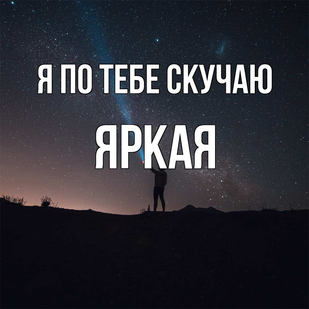 Открытка на каждый день с именем, яркая Я по тебе скучаю звезды и луч света Прикольная открытка с пожеланием онлайн скачать бесплатно 