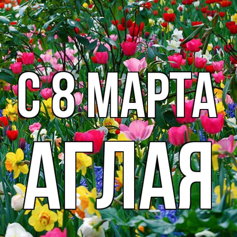 Картинка C 8 МАРТА, Аглая