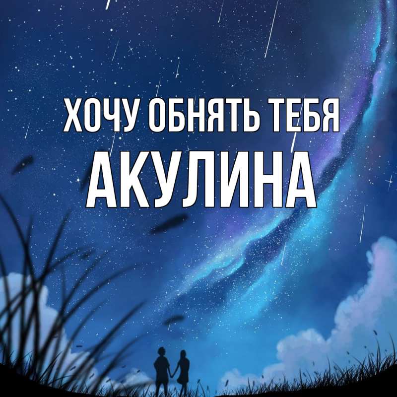 Картинка Хочу обнять тебя, Акулина