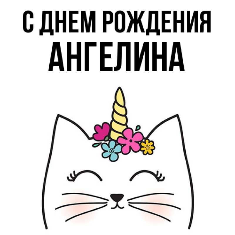 Картинка С днем рождения, Ангелина
