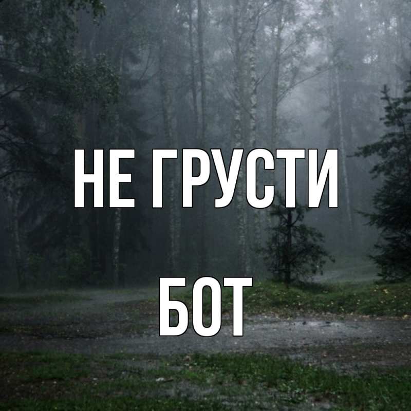 Картинка Не грусти, Бот