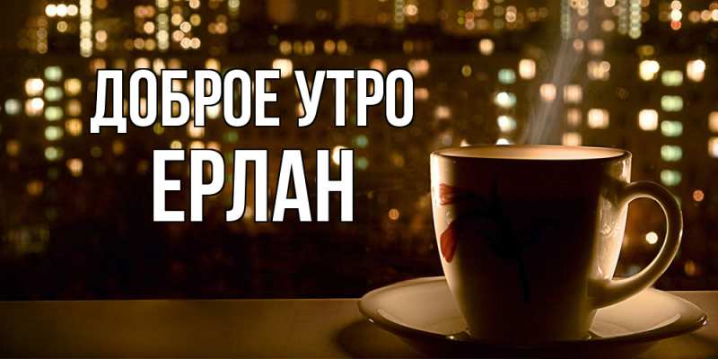 Картинка Доброе утро, Ерлан