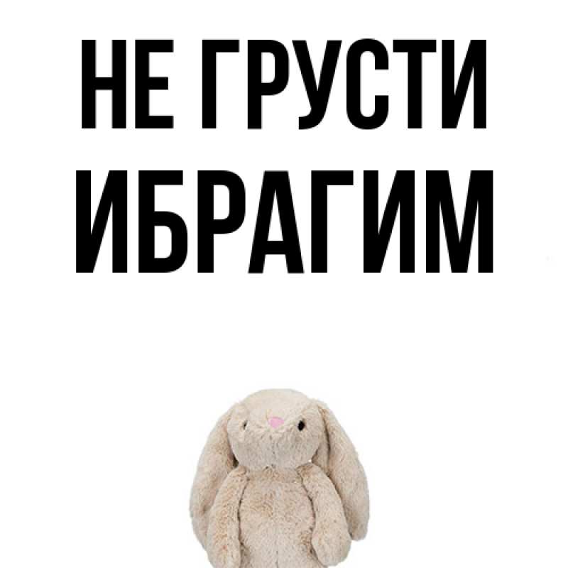 Картинка Не грусти, Ибрагим