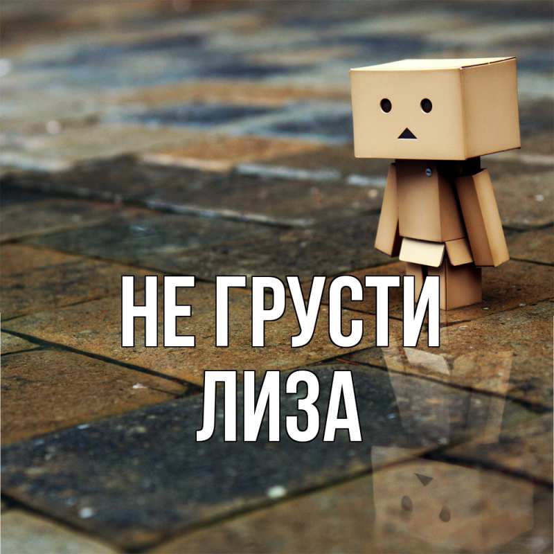 Картинка Не грусти, Лиза