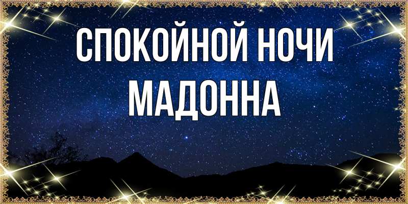 Картинка Спокойной ночи, Мадонна