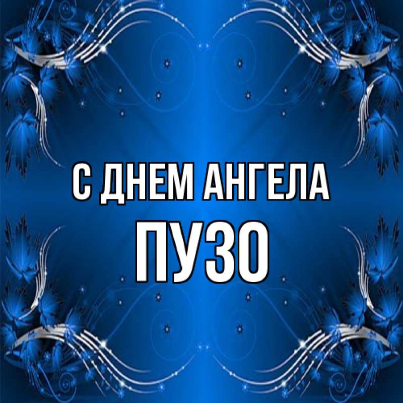 Картинка С днем ангела, Пузо