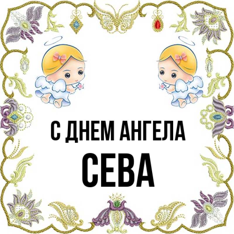 Картинка С днем ангела, Сева