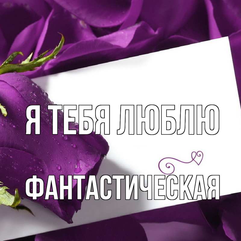 Картинка Я тебя люблю, Фантастическая