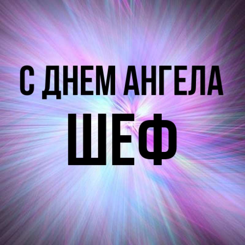 Картинка С днем ангела, Шеф