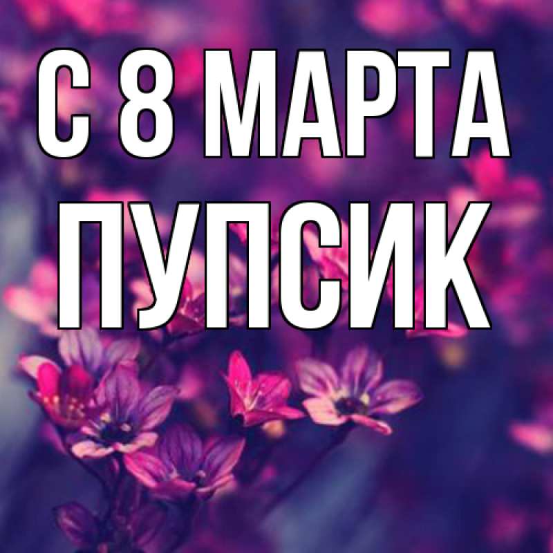 Картинка C 8 МАРТА, пупсик