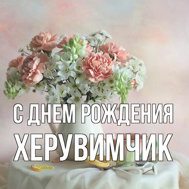 Картинка С днем рождения, херувимчик