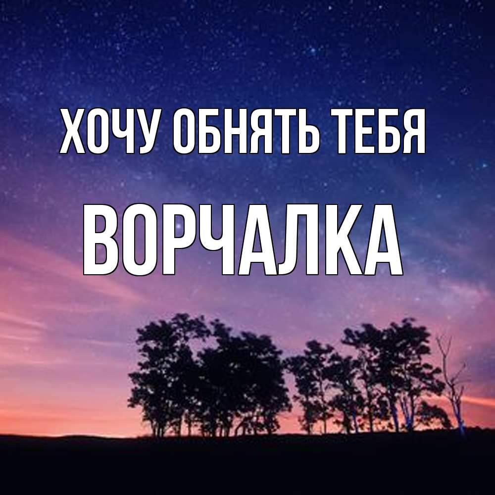 Открытка на каждый день с именем, Ворчалка Хочу обнять тебя силуэты деревьев Прикольная открытка с пожеланием онлайн скачать бесплатно 