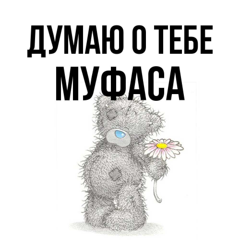 Открытка на каждый день с именем, Муфаса Думаю о тебе мысли только о тебе Прикольная открытка с пожеланием онлайн скачать бесплатно 