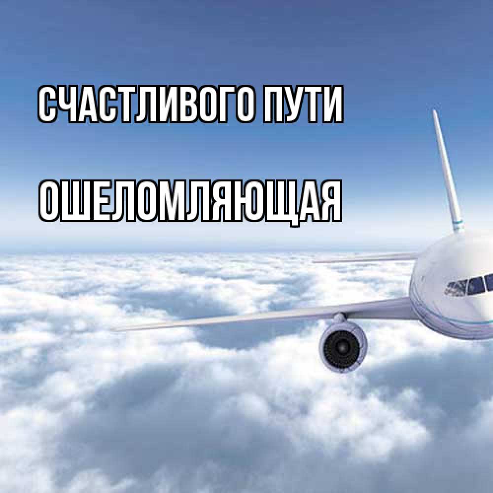 Открытка на каждый день с именем, Ошеломляющая Счастливого пути белые облака и половина самолета Прикольная открытка с пожеланием онлайн скачать бесплатно 