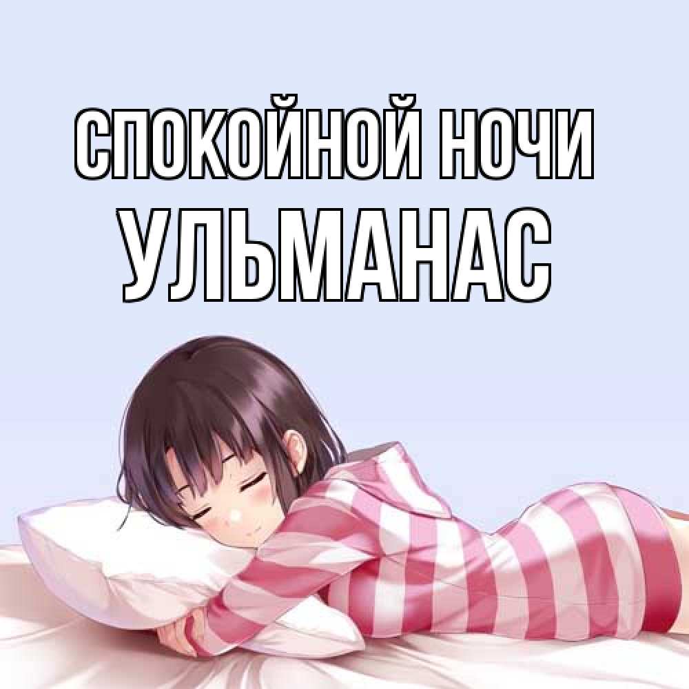 Открытка на каждый день с именем, Ульманас Спокойной ночи сладких снов в стиле аниме Прикольная открытка с пожеланием онлайн скачать бесплатно 