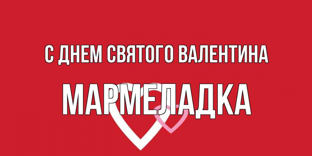 Открытка на каждый день с именем, мармеладка С днем Святого Валентина Красненькая валентинка для влюбленных Прикольная открытка с пожеланием онлайн скачать бесплатно 