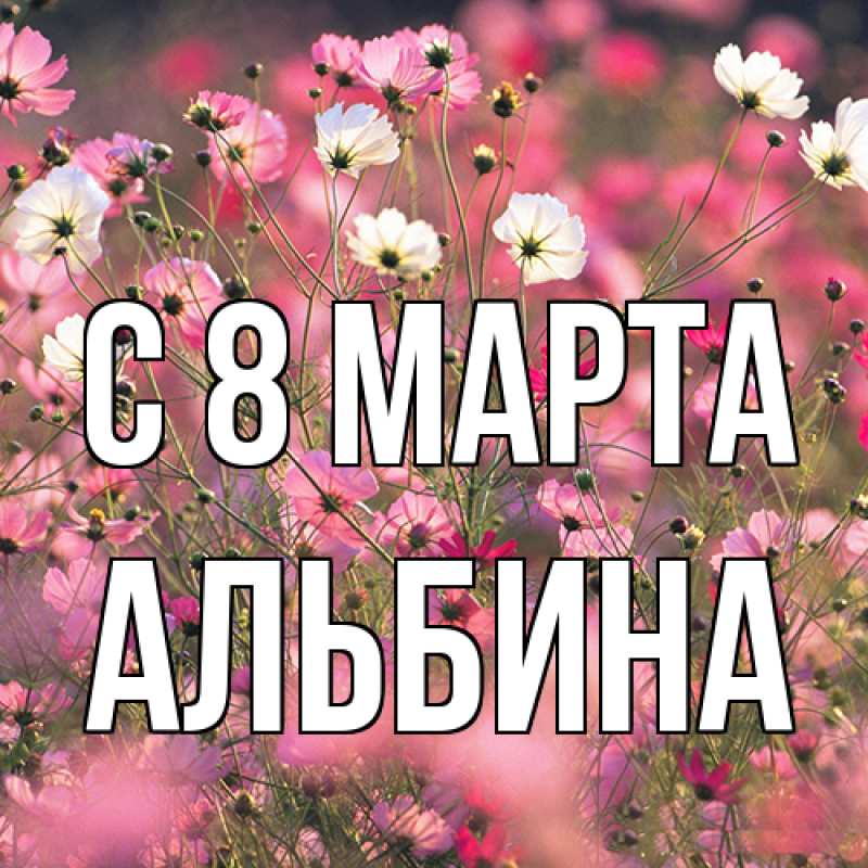 Картинка C 8 МАРТА, Альбина