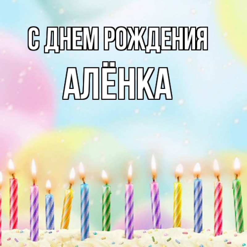 Картинка С днем рождения, Алёнка