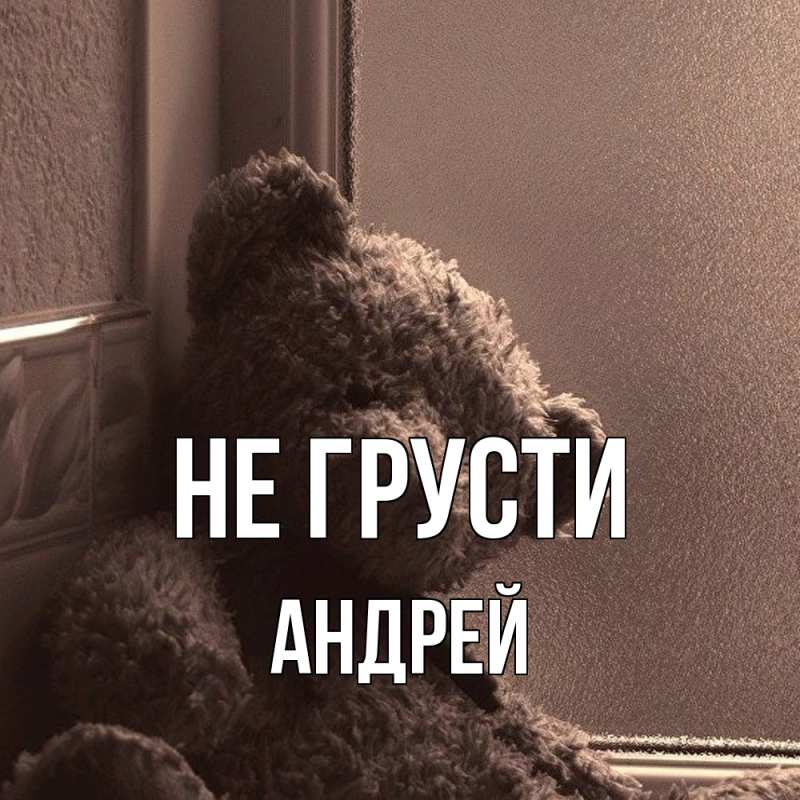 Картинка Не грусти, Андрей