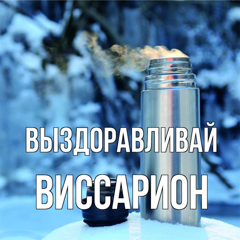 Картинка Выздоравливай, Виссарион