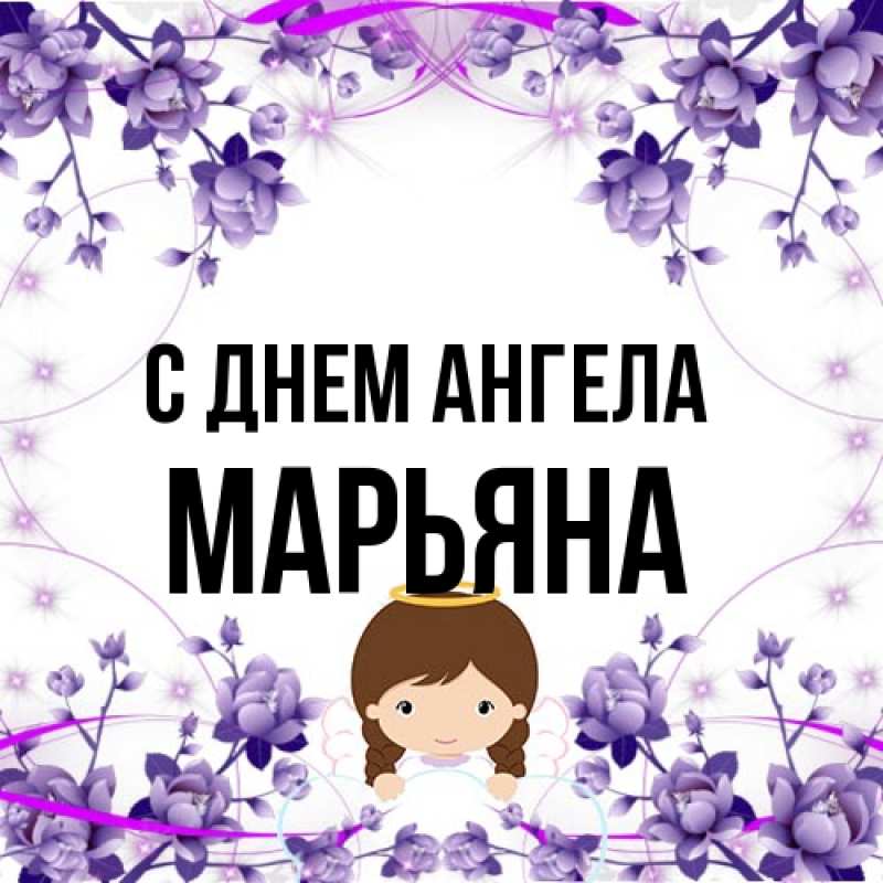 Картинка С днем ангела, Марьяна