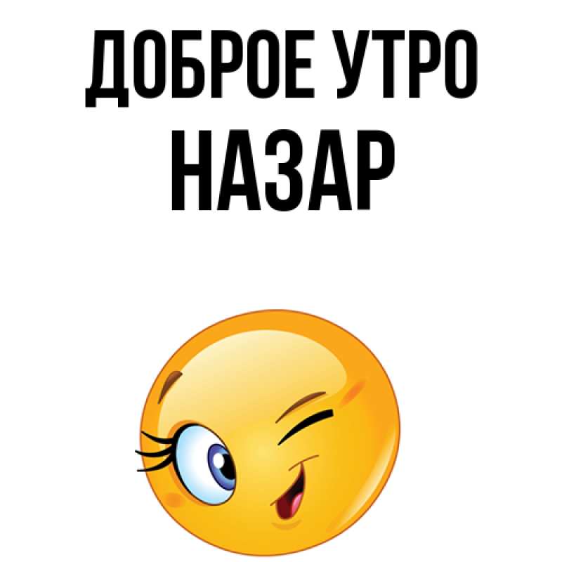 Картинка Доброе утро, Назар