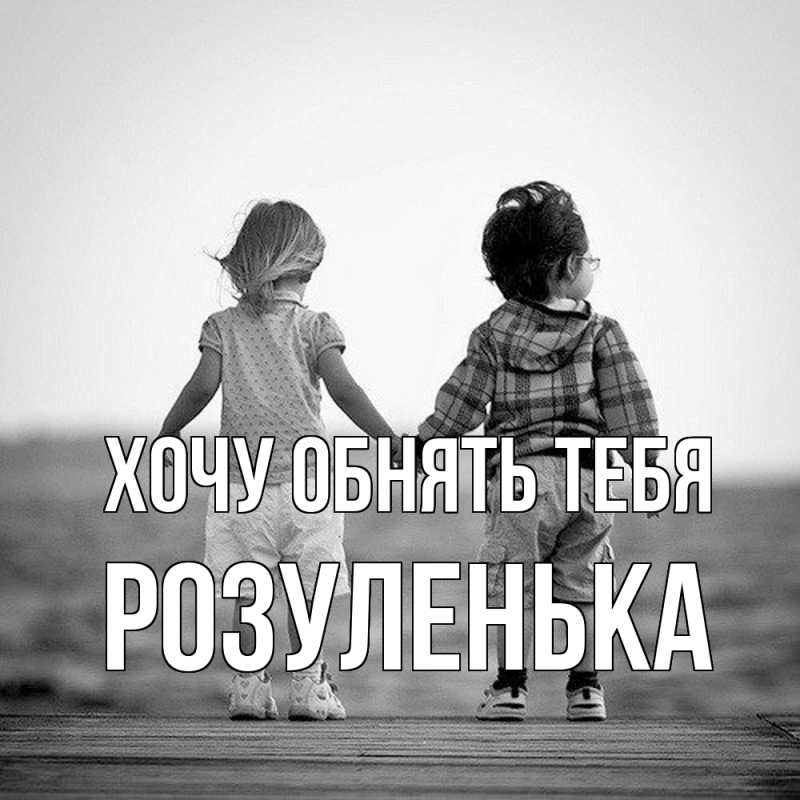 Картинка Хочу обнять тебя, Розуленька