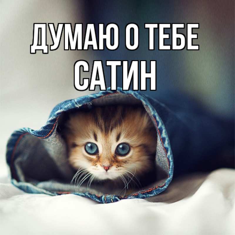 Картинка Думаю о тебе, Сатин