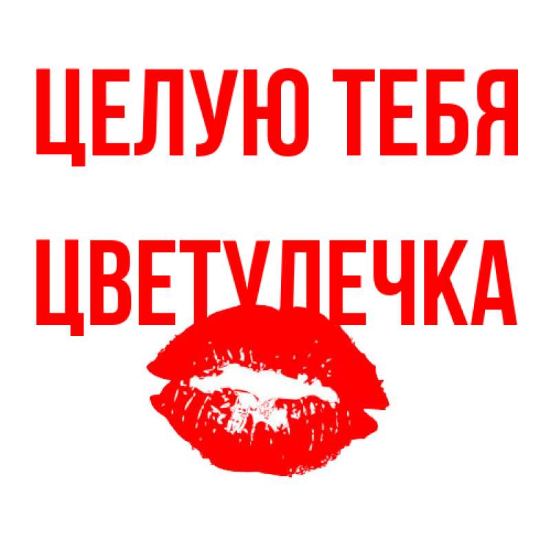 Картинка Целую тебя, Цветулечка