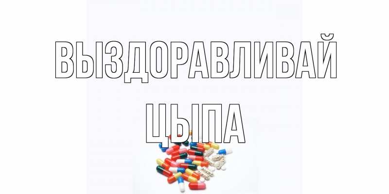 Картинка Выздоравливай, Цыпа