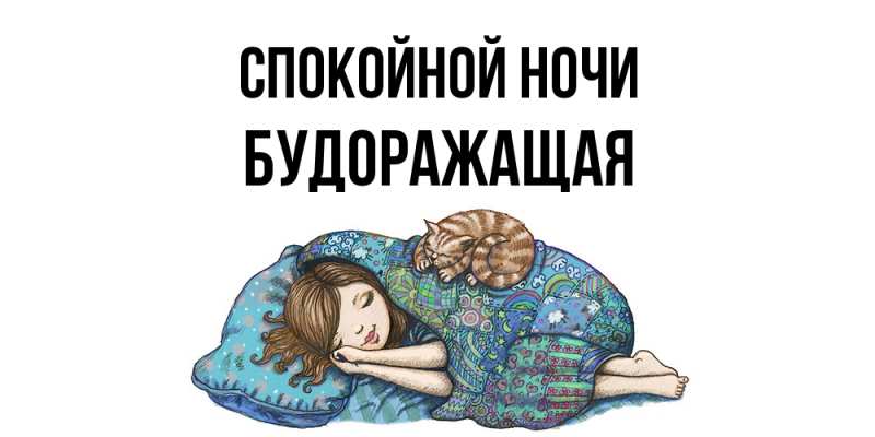 Картинка Спокойной ночи, будоражащая