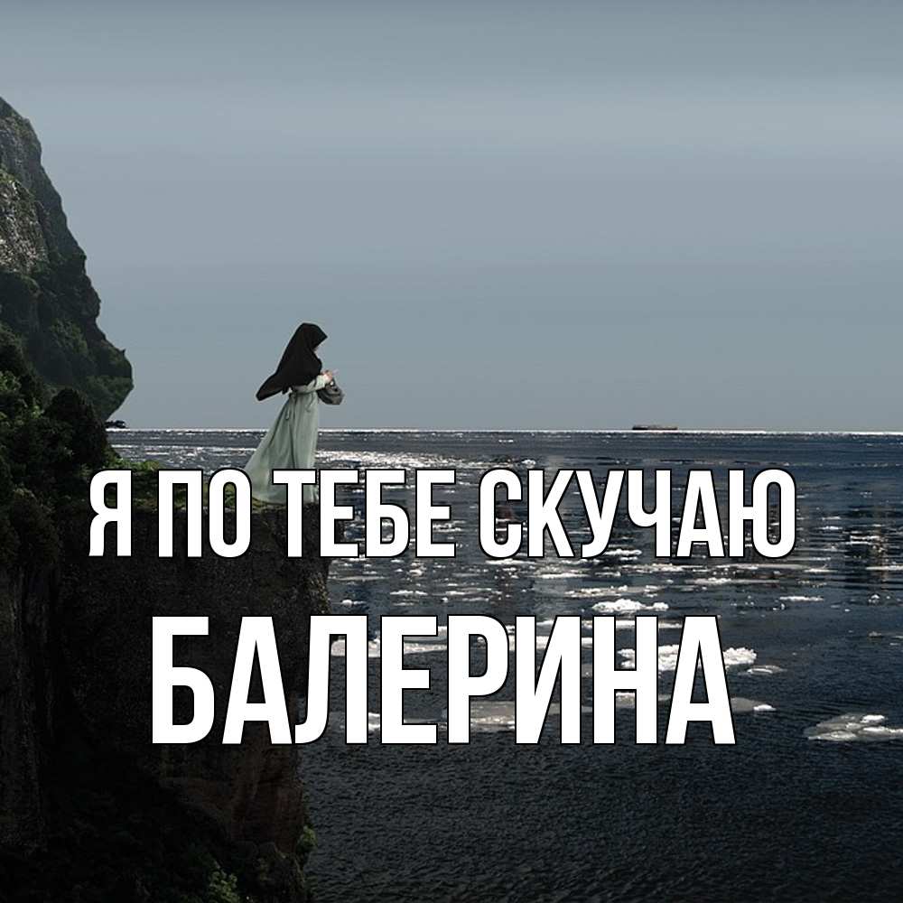 Открытка на каждый день с именем, Балерина Я по тебе скучаю жду тебя или в монастырь Прикольная открытка с пожеланием онлайн скачать бесплатно 