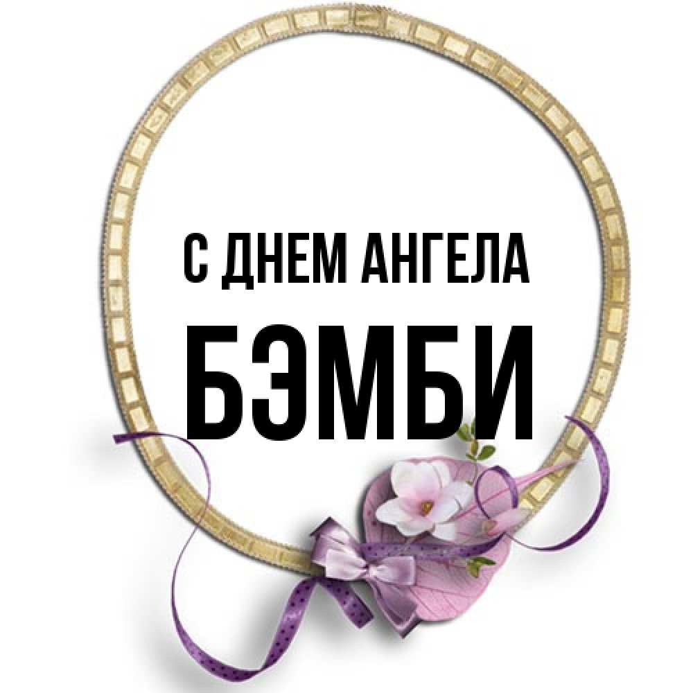 Открытка на каждый день с именем, Бэмби С днем ангела золотая рамочка Прикольная открытка с пожеланием онлайн скачать бесплатно 