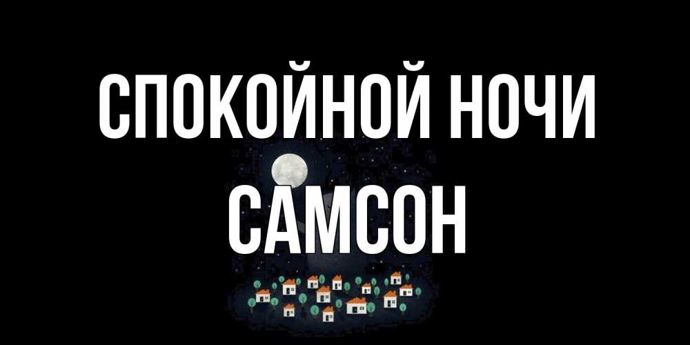 Открытка на каждый день с именем, Самсон Спокойной ночи кот,луна, ночь, звезды Прикольная открытка с пожеланием онлайн скачать бесплатно 