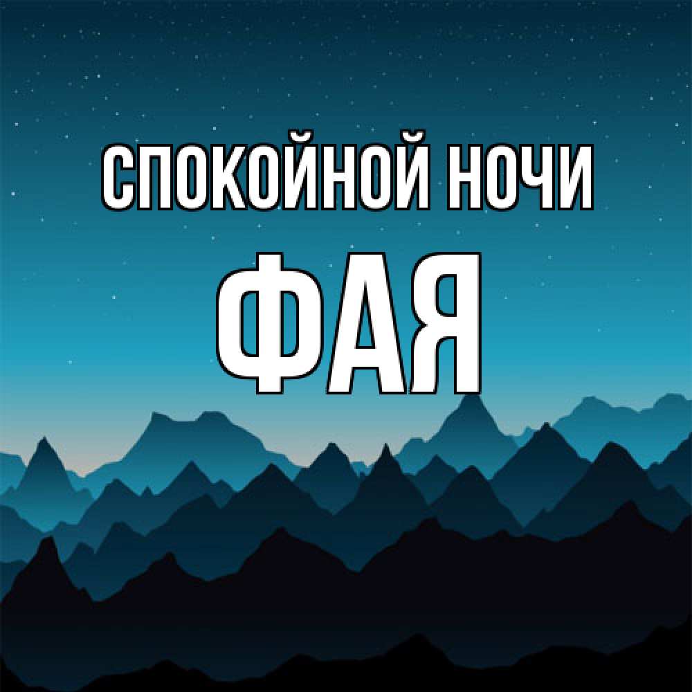 Открытка на каждый день с именем, Фая Спокойной ночи сладких снов звездное небо Прикольная открытка с пожеланием онлайн скачать бесплатно 