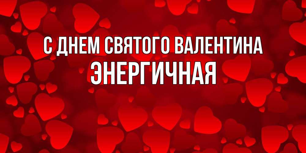 Открытка на каждый день с именем, Энергичная С днем Святого Валентина новые бесплатные открытки на 14 февраля, день всех влюбленных Прикольная открытка с пожеланием онлайн скачать бесплатно 