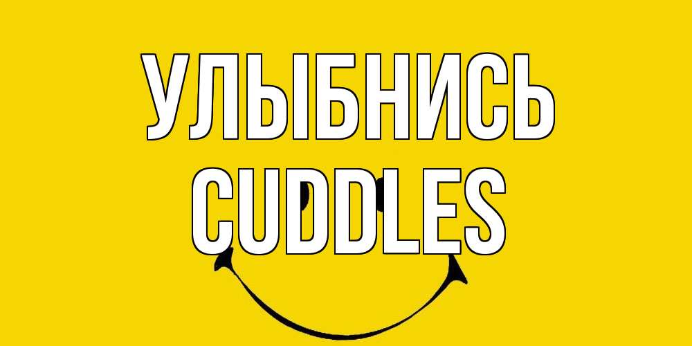 Открытка на каждый день с именем, Cuddles Улыбнись радость и улыбка Прикольная открытка с пожеланием онлайн скачать бесплатно 