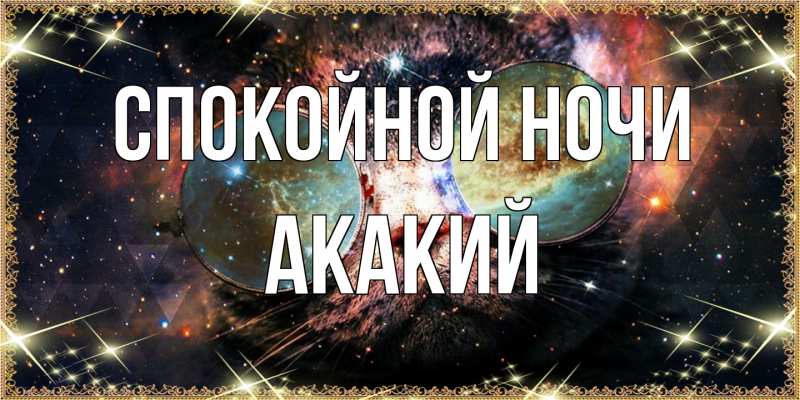 Картинка Спокойной ночи, Акакий