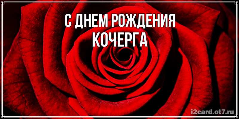 Картинка С днем рождения, Кочерга